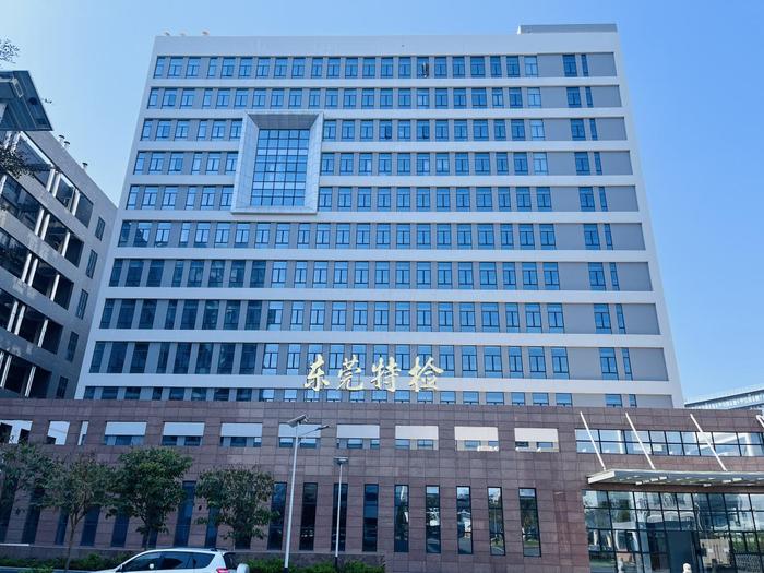 卫滨广东省特种设备检测研究院东莞检测院实验室设备及配套服务项目